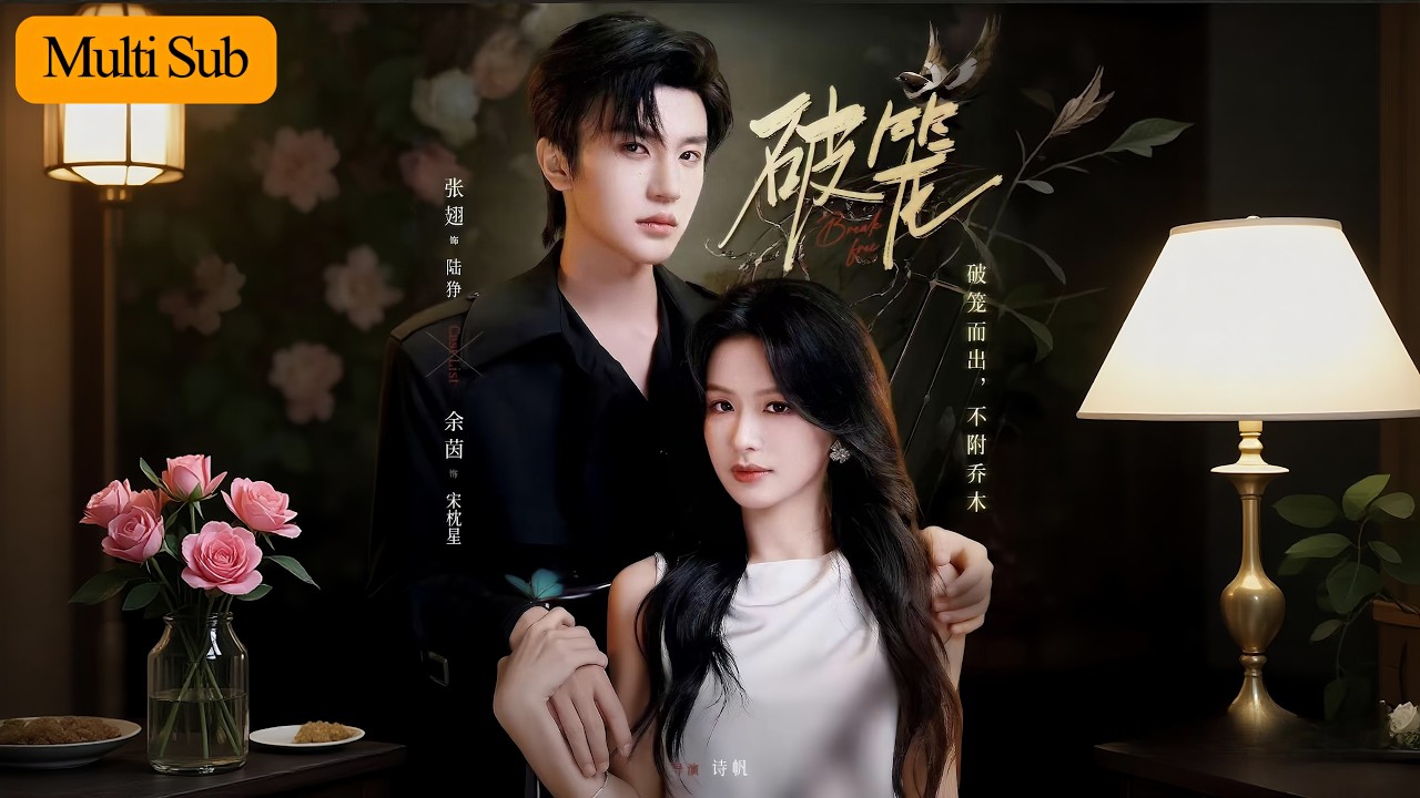【Multi Sub】余茵💙張翅｜炮灰覺醒反殺設計裸照的相親對象🔪｜20歲小狼狗替她擋煞眼眶泛紅💘｜《破籠》全集 #短劇 #大陸短劇 #短劇推薦 #甜寵 #奇幻 #穿越 #余茵 #张翅 #張翅