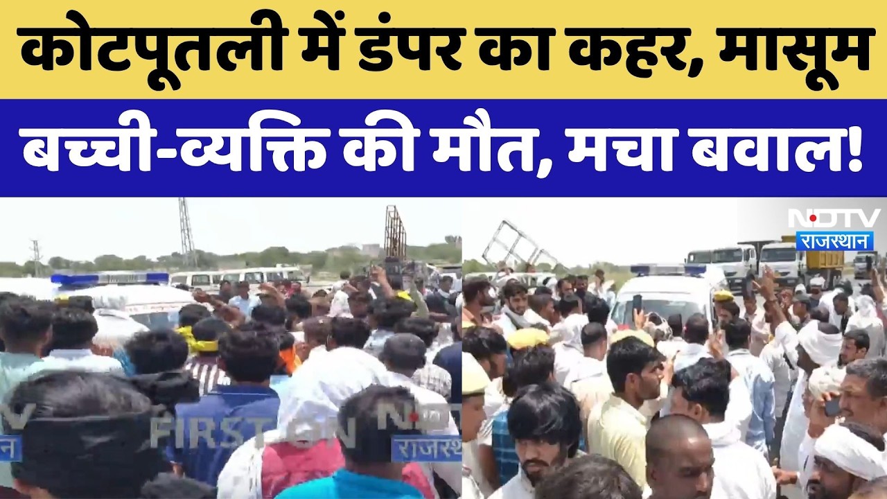 Kotputli में डंपर का कहर, मासूम बच्ची-व्यक्ति की मौत, मचा बवाल! | Road Accident | Protest News