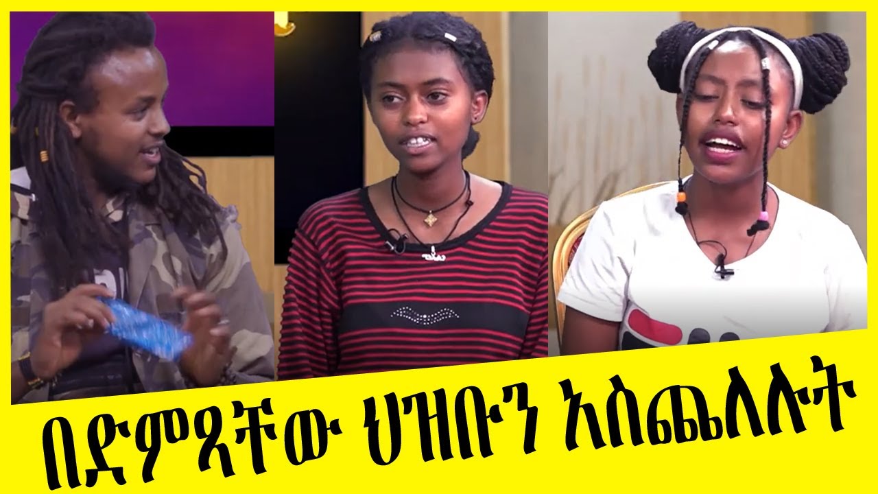 kinet zehiyaw -ኪነት ዘህያው እንቁ ዜማ ENKU ZEMA official program