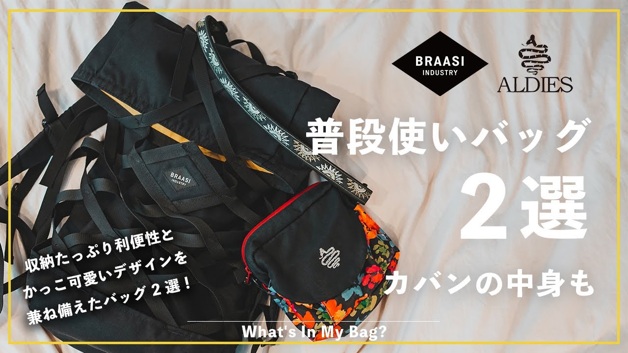 【収納たっぷり】普段使いに最高なバッグ2選を紹介します｜What's In My Bag?