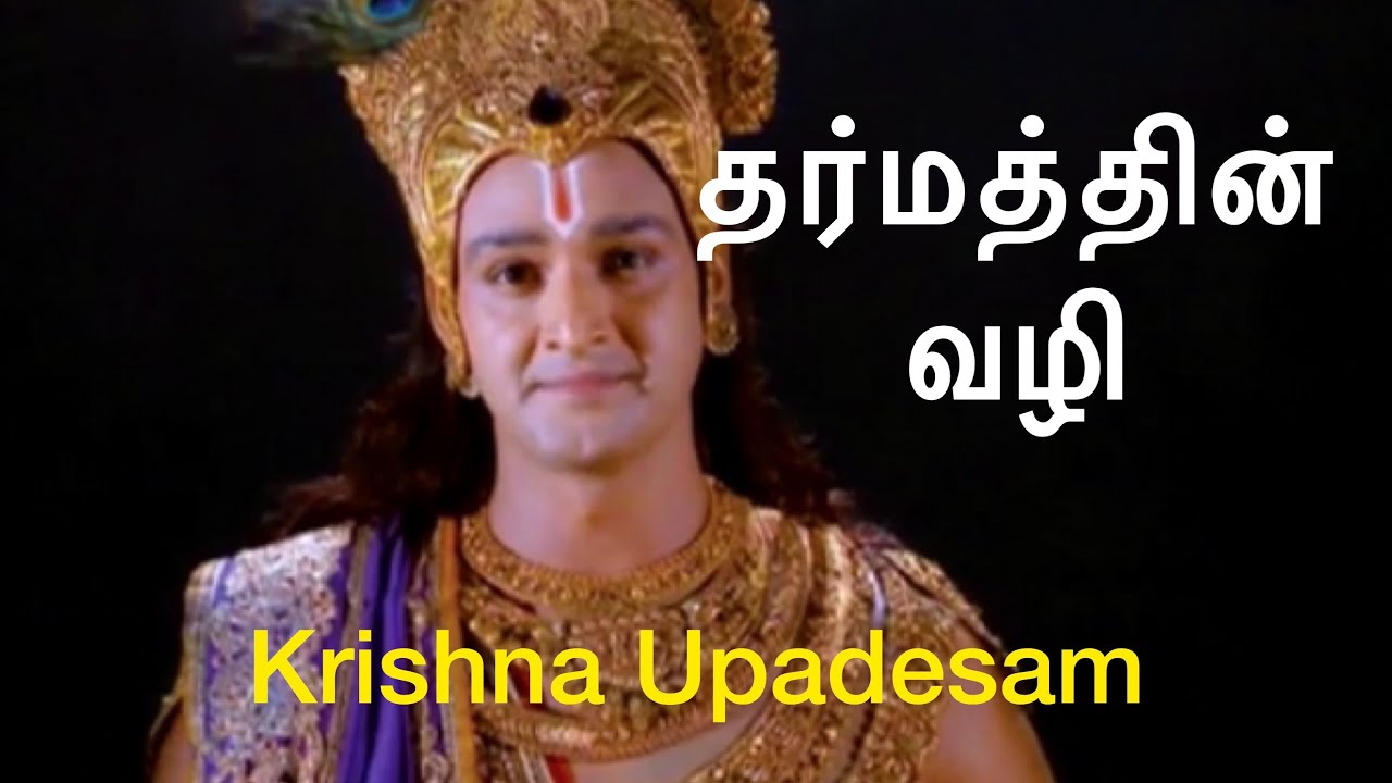 தர்மத்தின் வழி | கிருஷ்ண உபதேசம்  |  Path of Dharma |