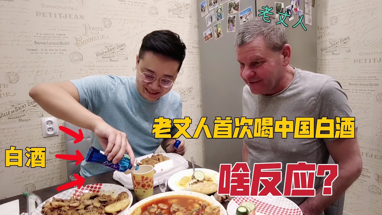 乌克兰老丈人首次品尝中国白酒，看看爱喝酒的老丈人有啥评价