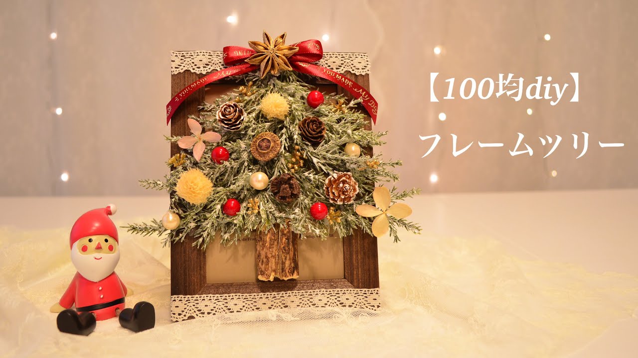 【クリスマス100均DIY】フレームツリーを作りました☆Christmas Tree