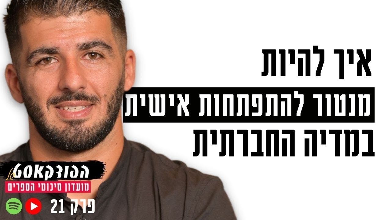 איך להיות מנטור להתפתחות אישית בלי להתפטר מהעבודה ובלי לחקות אחרים | פרק 21 עונה 02