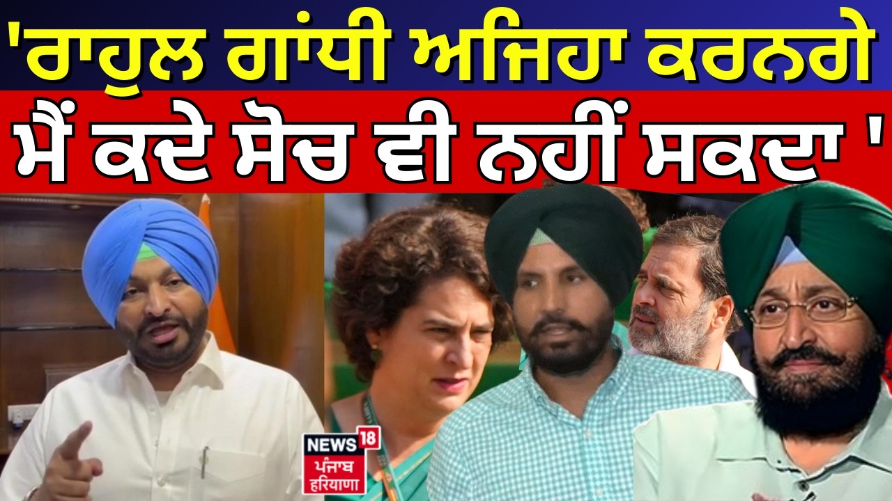 Live | Ravneet Bittu on Rahul Gandhi : 'ਰਾਹੁਲ ਗਾਂਧੀ ਅਜਿਹਾ ਕਰਨਗੇ, ਮੈਂ ਕਦੇ ਸੋਚ ਵੀ ਨਹੀਂ ਸਕਦਾ' | N18L