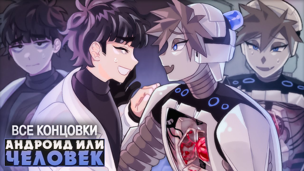 МОЙ ДОРОГОЙ АНДРОИД - Myocardium Прохождение (ВСЕ КОНЦОВКИ) | ritsu ☽