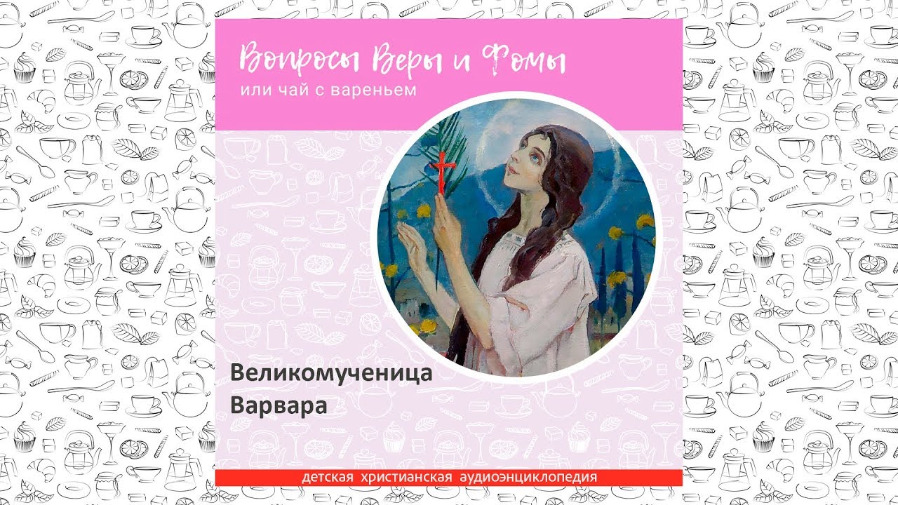 Великомученица Варвара / Вопросы Веры и Фомы