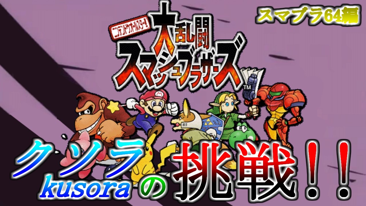 【157日目】クソラの挑戦!!_ネトスマ vsきずかさん (スマブラ64編)