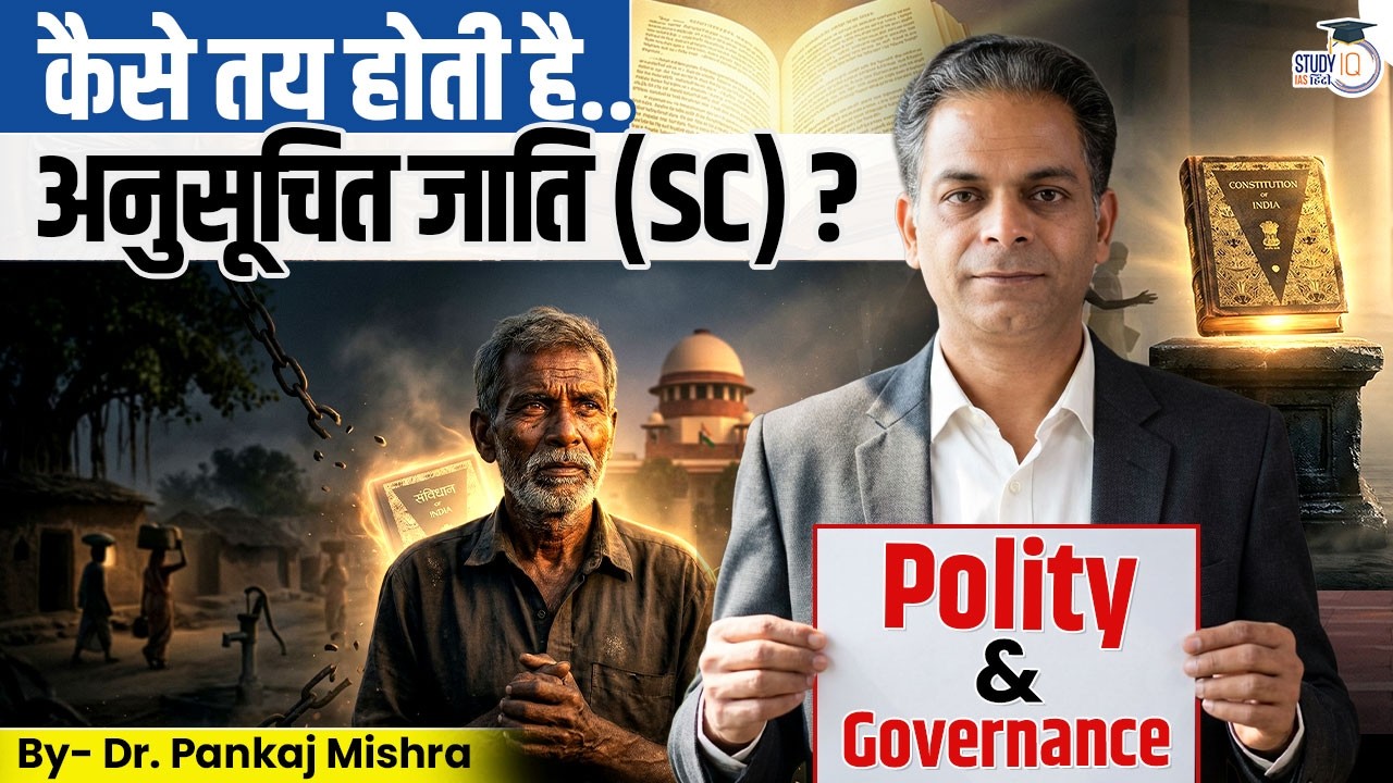 अनुसूचित जाति (SC) कौन तय करता है? | Article 341 | धर्म बदला तो SC खत्म? | StudyIQ IAS Hindi