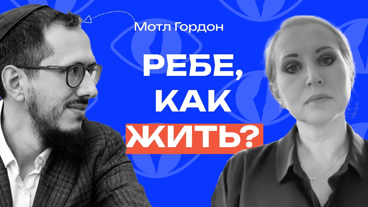 Раввин Мотл Гордон: «Мы гораздо сильнее, чем себе кажемся» // «Как жить?» с Линор Горалик