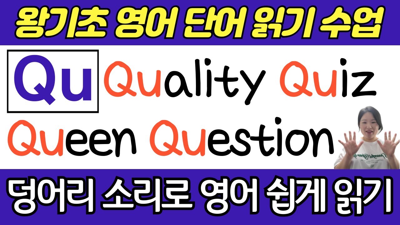 [50대 이상 전용] 왕기초 생활 영어 수업 | 봄날 영어학교 덩어리 소리 공부 | Qu로 시작하는 기초 필수 영어단어 읽기