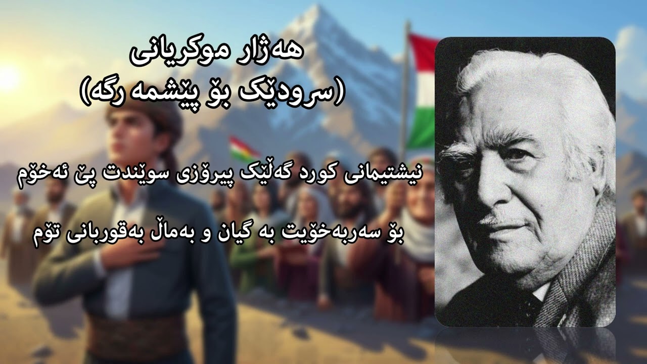 هەژار (سرودێک بۆ پێشمەرگە)