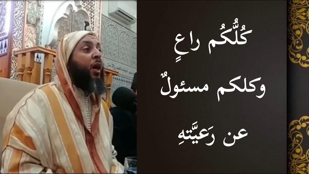 كلكم راع وكلكم مسئول عن رعيته - سعيد الكملي