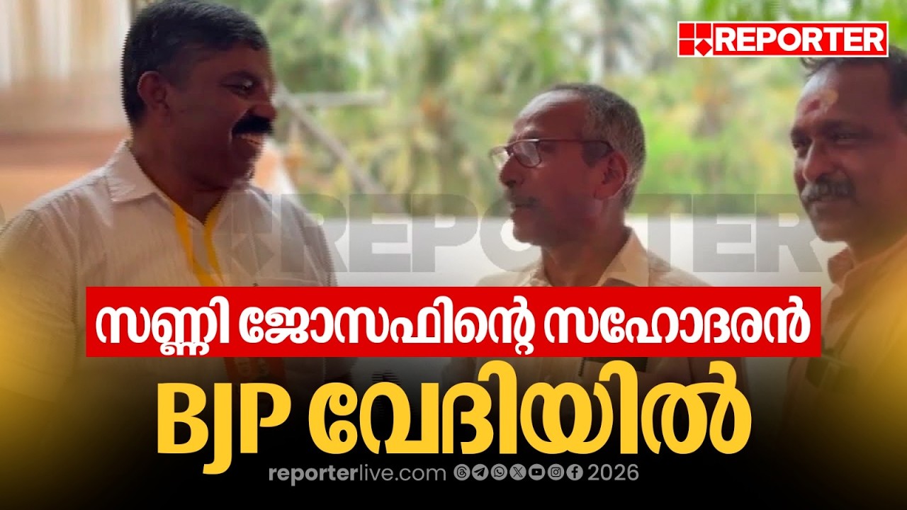 KPCC അധ്യക്ഷന്‍ സണ്ണി ജോസഫിന്റെ സഹോദരന്‍ BJP  വേദിയില്‍| BJP
