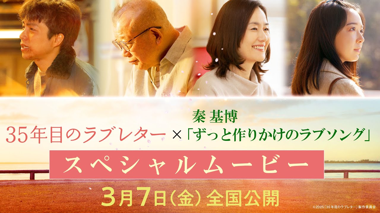 映画「35年目のラブレター」×秦 基博「ずっと作りかけのラブソング」スペシャルムービー｜3月7日(金)全国公開