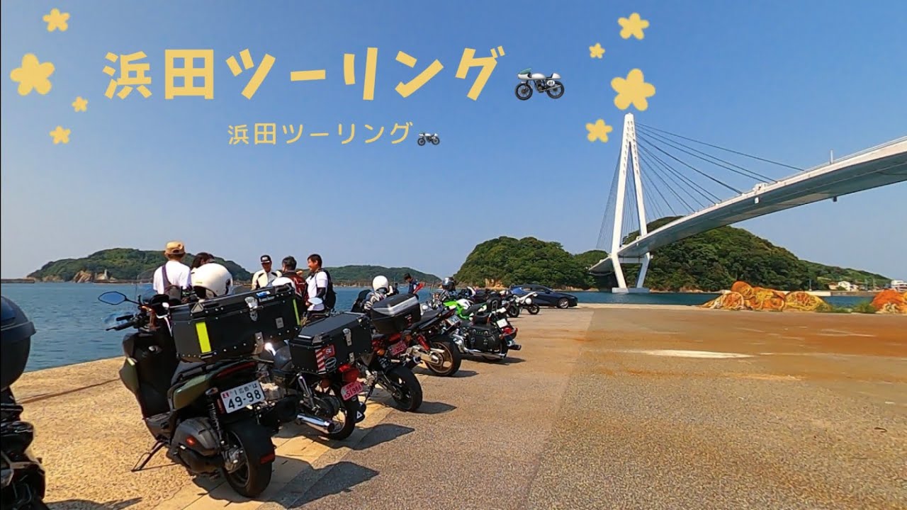 浜田ツーリング(島根県)🏍癒しのスポット巡り　#ツーリング　#バイク　#旅　#癒し