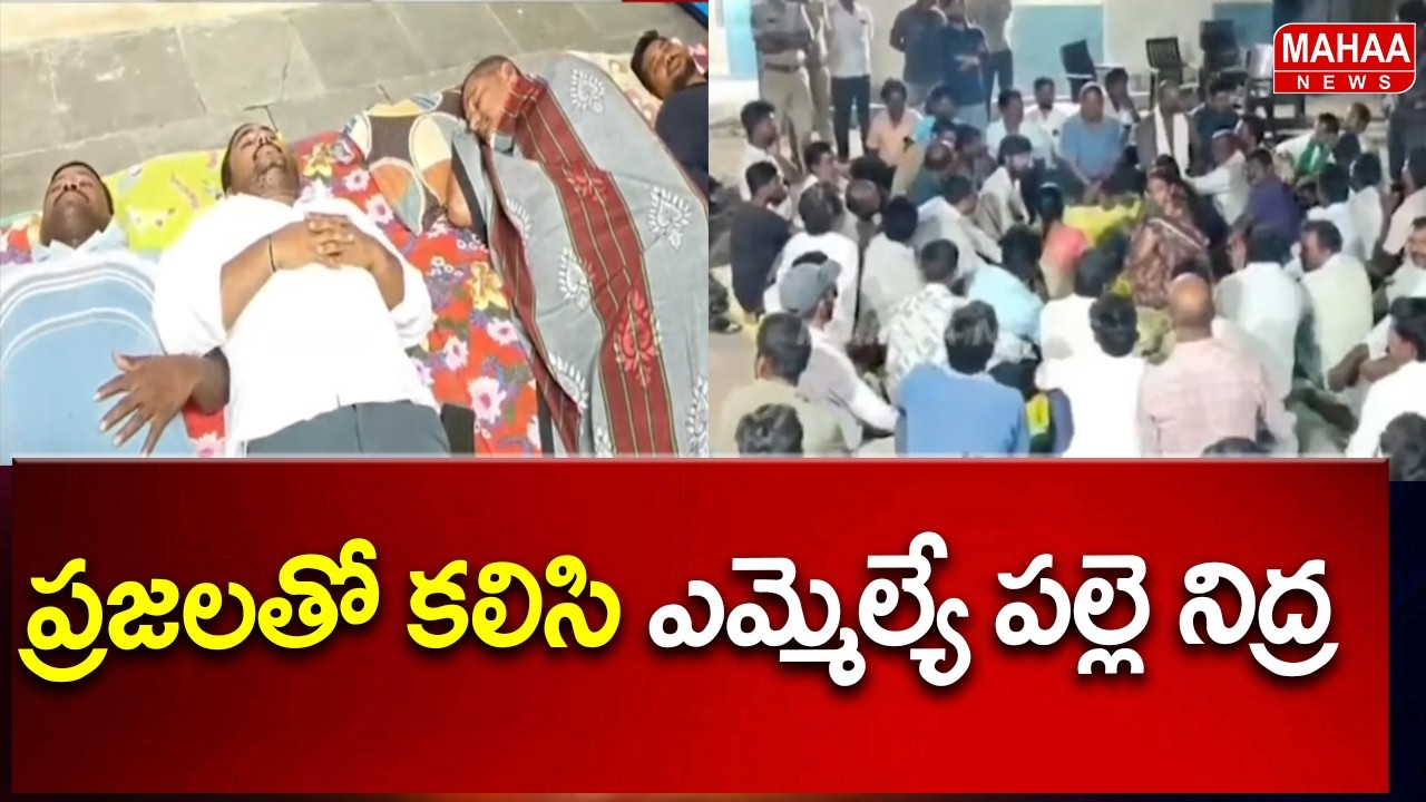 ప్రజలతో కలిసి ఎమ్మెల్యే పల్లె నిద్ర | MLA Bathula Lakshmareddy | Mahaa News