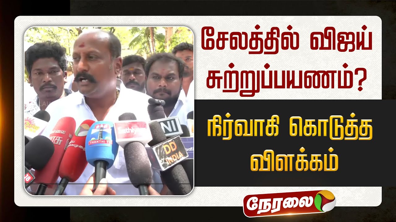 🔴LIVE: சேலத்தில் விஜய் சுற்றுப்பயணம்? -நிர்வாகி கொடுத்த விளக்கம்