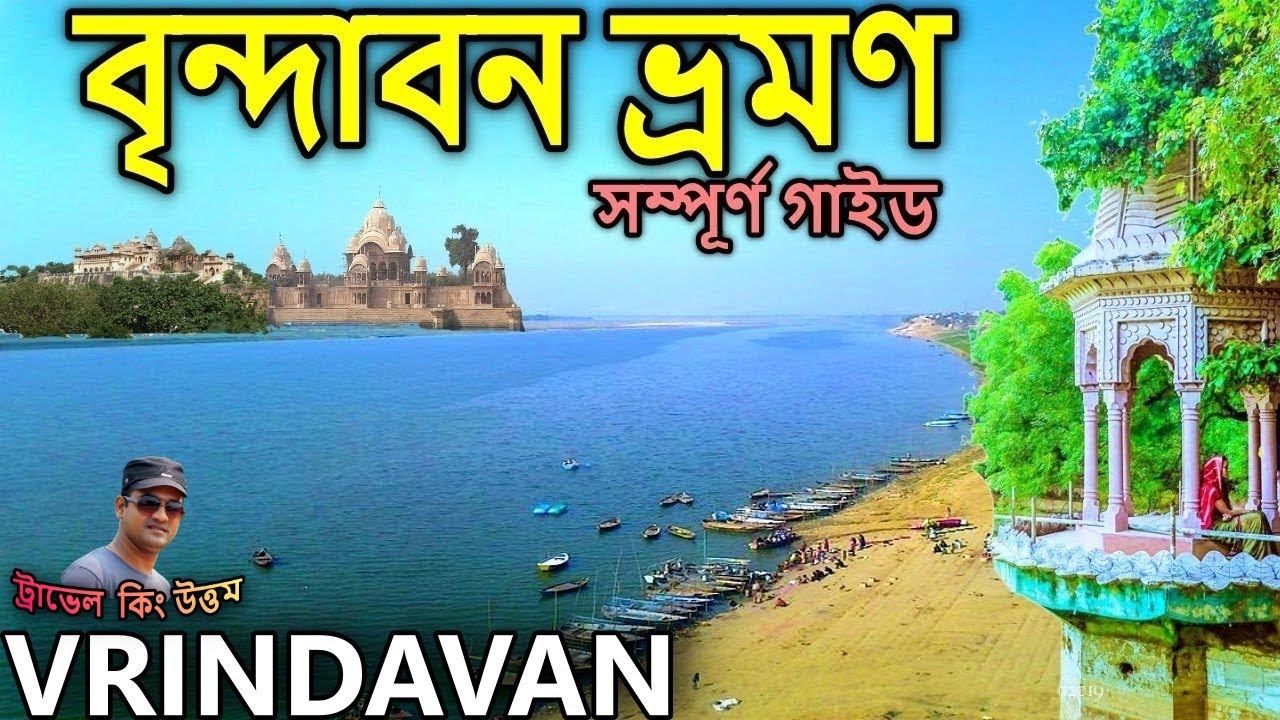 বৃন্দাবন ধাম,  বৃন্দাবন ভ্রমণ গাইড,  বৃন্দাবন ধাম দর্শন, vrindavan tour guide in bengali, brindabon