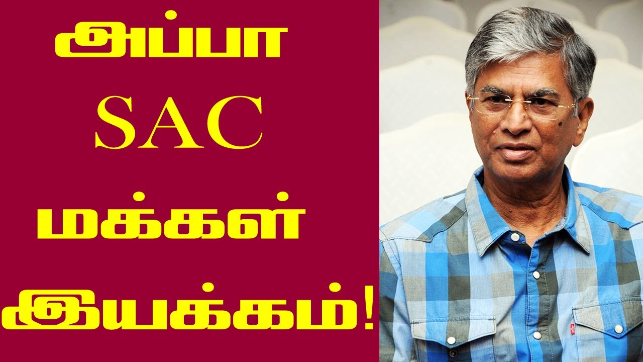 புதிய கட்சி ஆரம்பித்தார் விஜயின் தந்தை | S A Chandrasekar new party | Appa SAChandrasekar party