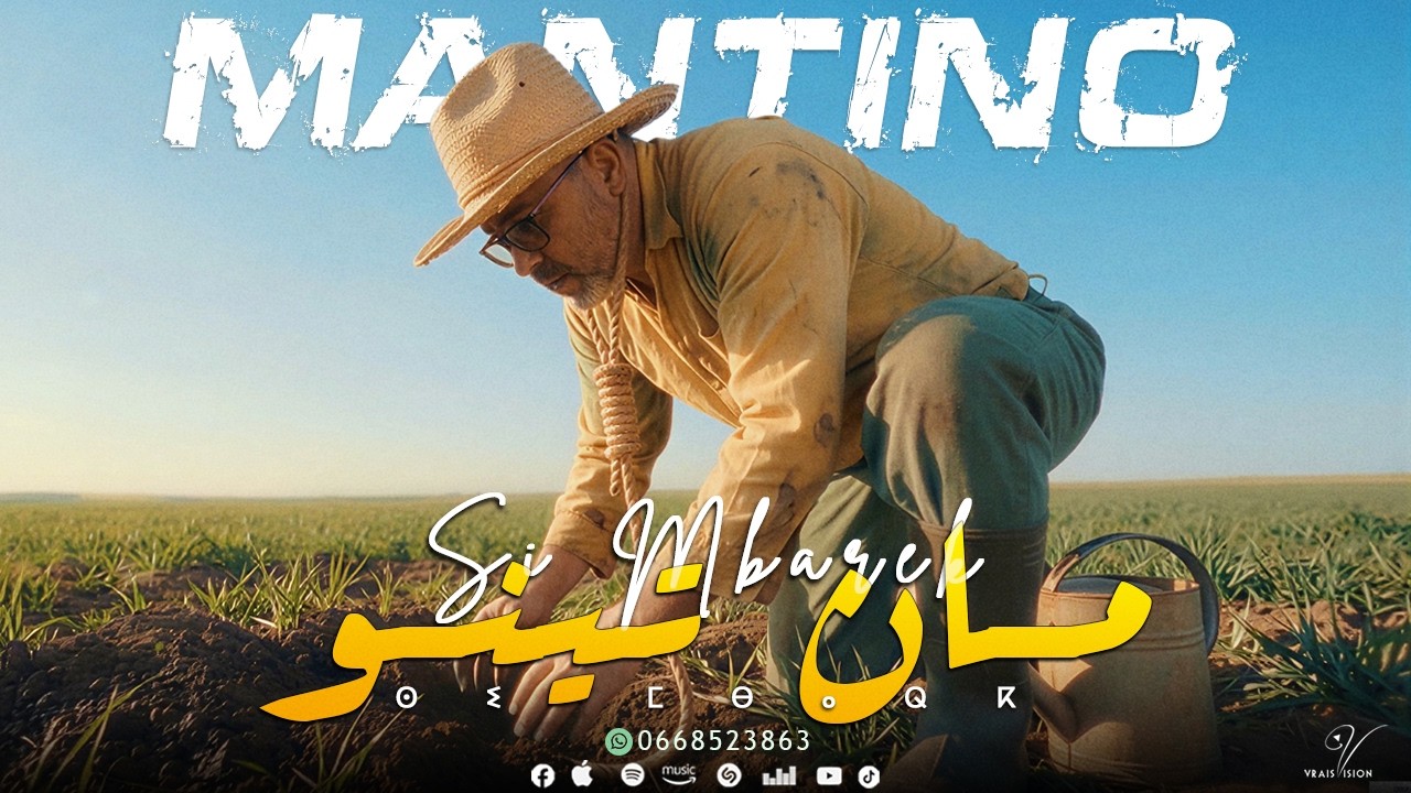 JADID SI MBAREK-2026-MAN TINOU -[EXCLUSIVE]-VEDIO CLIP - 2026  فيديو كليب سي مبارك (مان تينو) حصريا