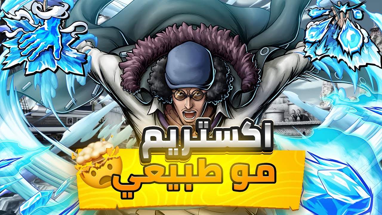 OPBR || تجربة اوكيجي بتاق تشيبوكاي 