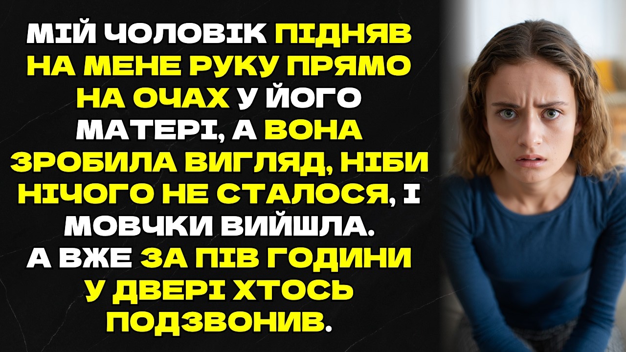Мій чоловік підняв на мене руку прямо на очах у його матері, а вона зробила вигляд, ніби нічого не