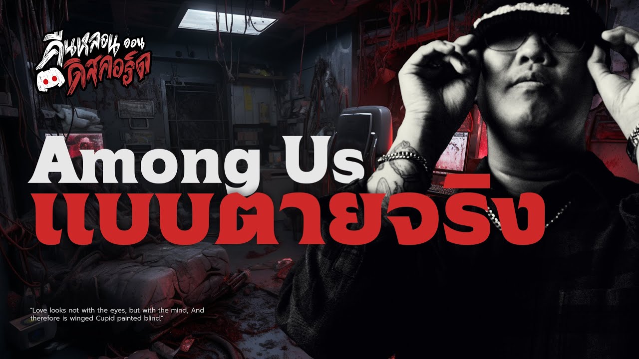 💀 เรื่องเล่าสยอง: Among Us แบบตายจริง 💀