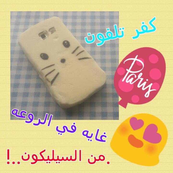 كيف تصنع كفر موبايل من السيليكون ؟
