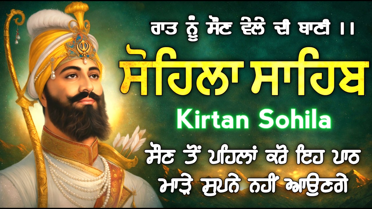 LIVE: Sohila Sahib Path | ਸੋਹਿਲਾ ਸਾਹਿਬ ਦਾ ਪਾਠ | Bedtime Prayers for Peace | Daily Nitnem |17.03.2026