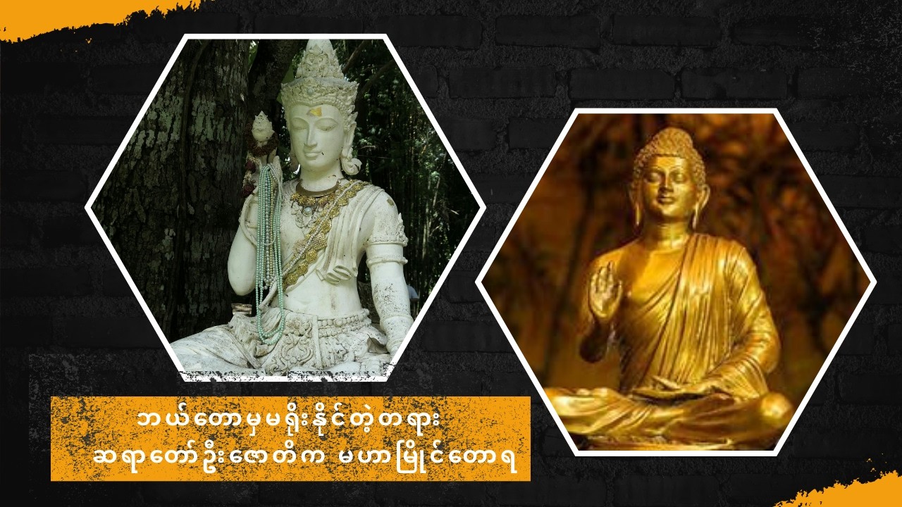 ဘယ်တေ့ာမှ မရိုးနိုင်တဲ့ တရား