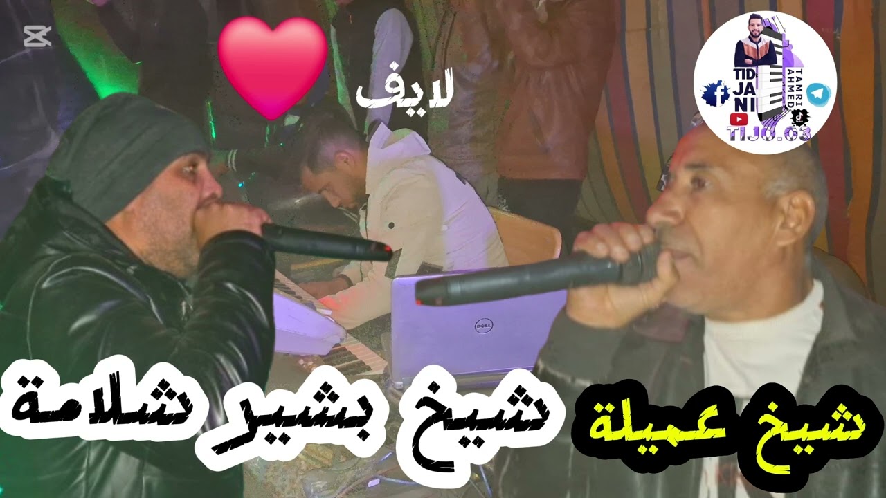 شيخ بشير شلامة مع شيخ عميلة لايف جديد 2025  cheikh 3omyla / Bachir chalama