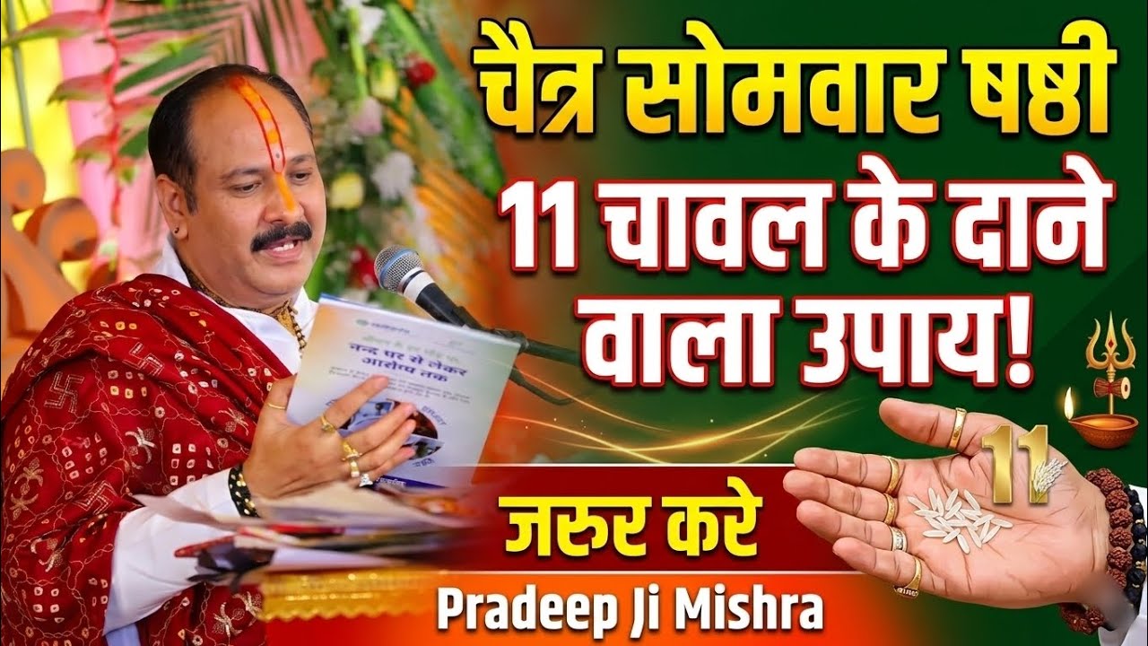 🔱 9 मार्च चैत्र सोमवार षष्ठी तिथि के दिन 11 चावल के दाने वाला उपाय जरुर करे || Pradeep Ji Mishra 