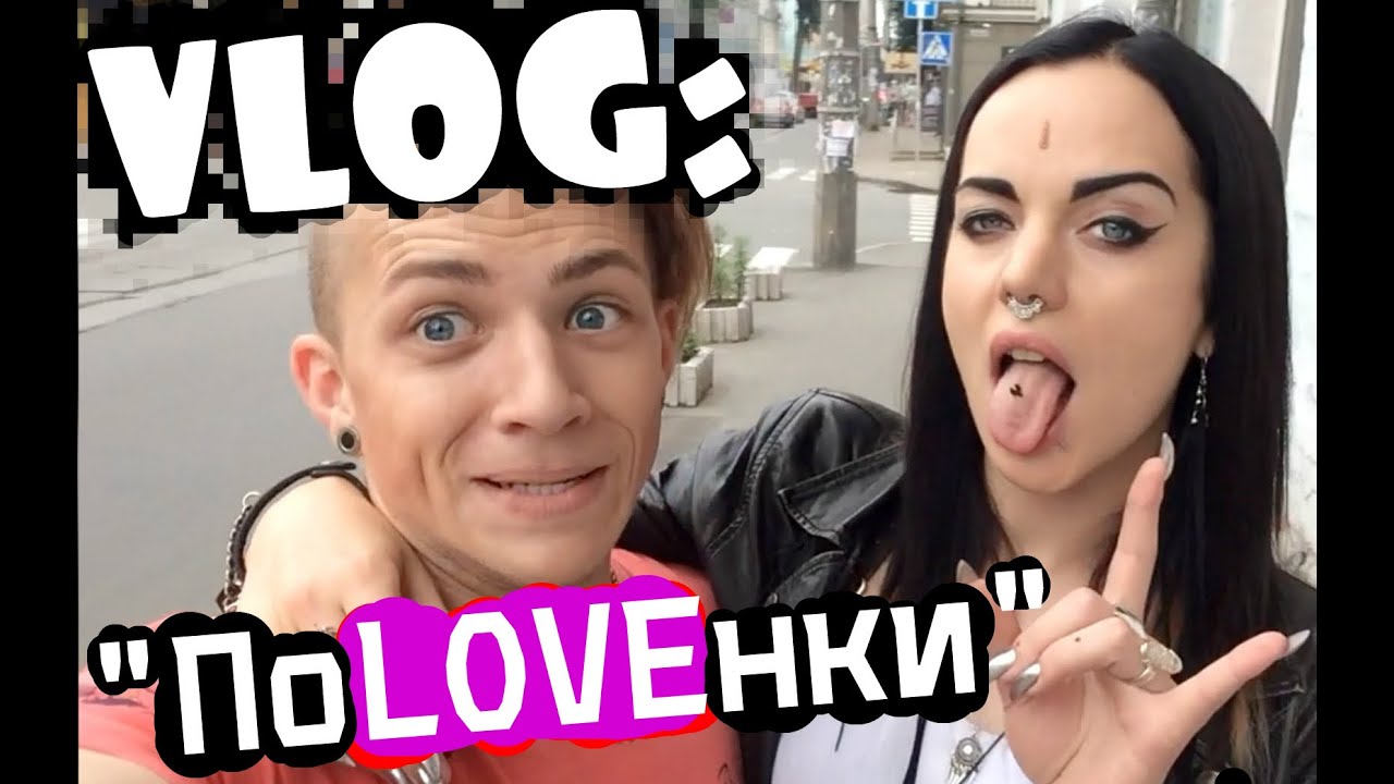 VLOG: Знакомство 