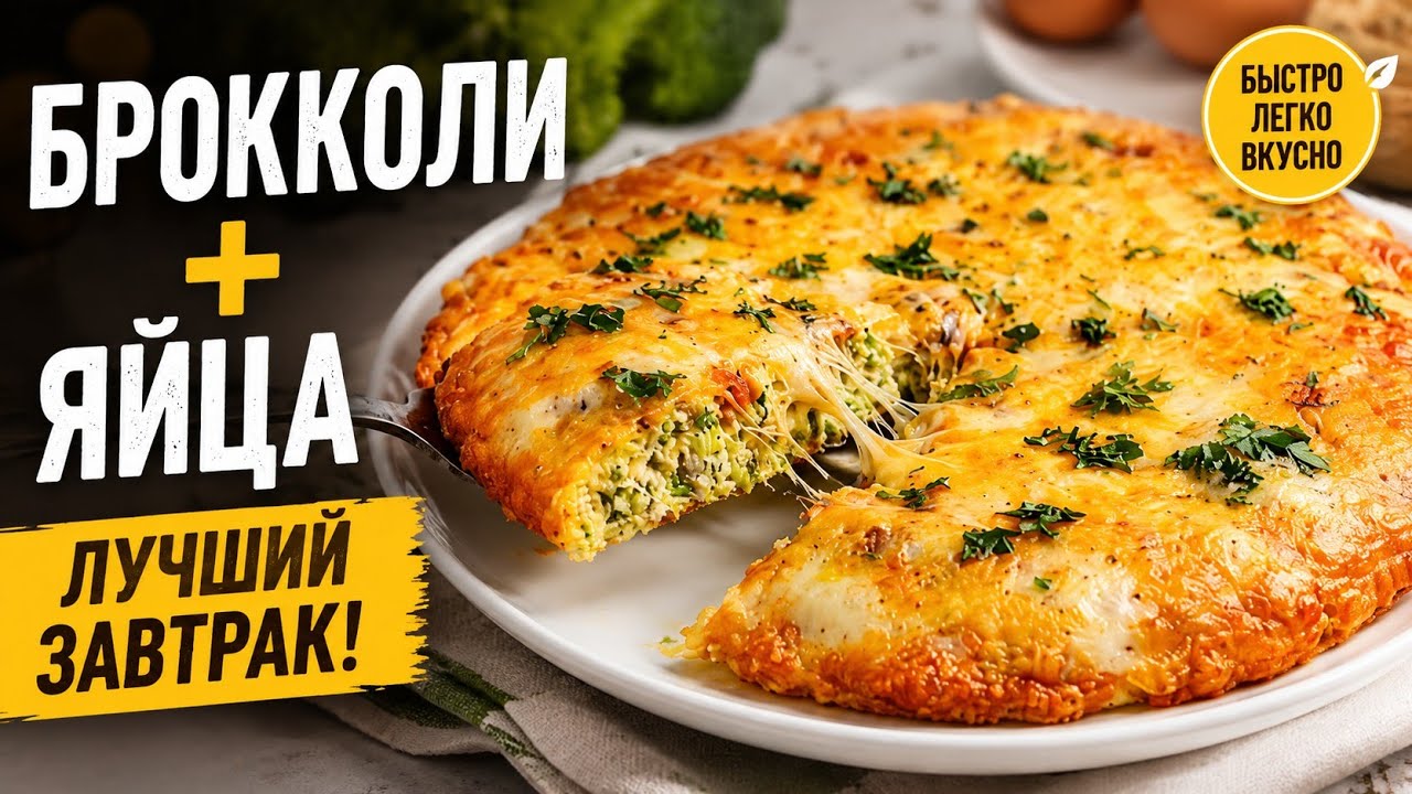 Невероятно вкусный завтрак из брокколи и яиц! Просто и быстро 🥦🍳