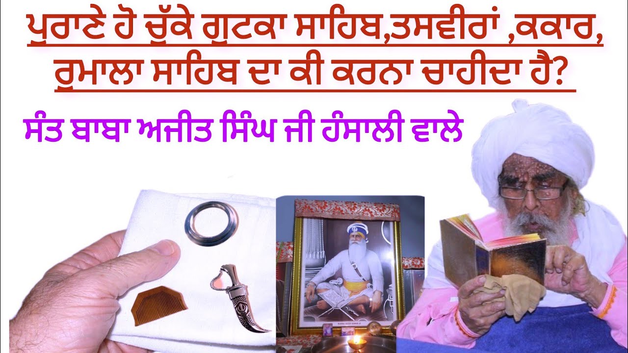 ਪੁਰਾਣੇ ਹੋ ਚੁੱਕੇ ਗੁਟਕਾ ਸਾਹਿਬ, ਤਸਵੀਰਾਂ, ਕਕਾਰ, ਰੁਮਾਲਾ ਸਾਹਿਬ ਦਾ ਕੀ ਕਰਨਾ ਚਾਹੀਦਾ ਹੈ? | ਬਾਬਾ ਜੀ ਹੰਸਾਲੀ ਵਾਲੇ