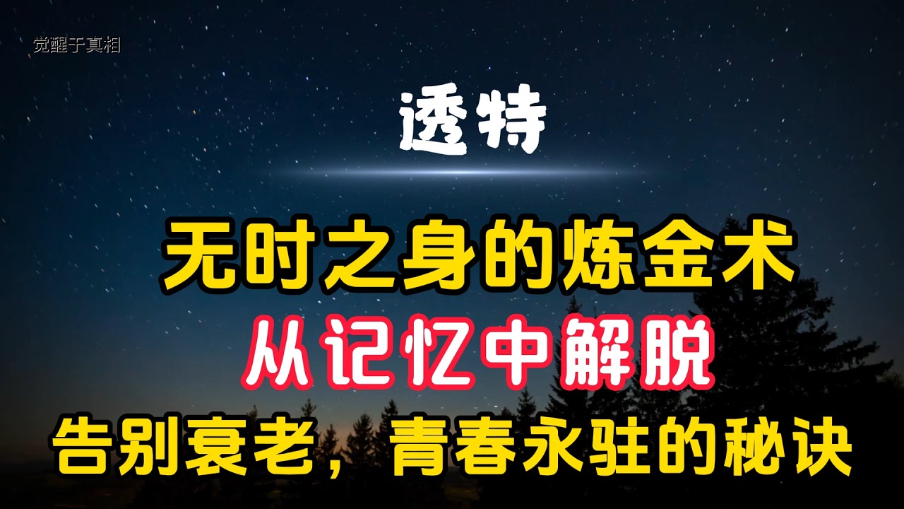 【透特】无时之身的炼金术  I  从记忆中解脱  I  衰老与青春永驻  I  透特3月30日传导讯息