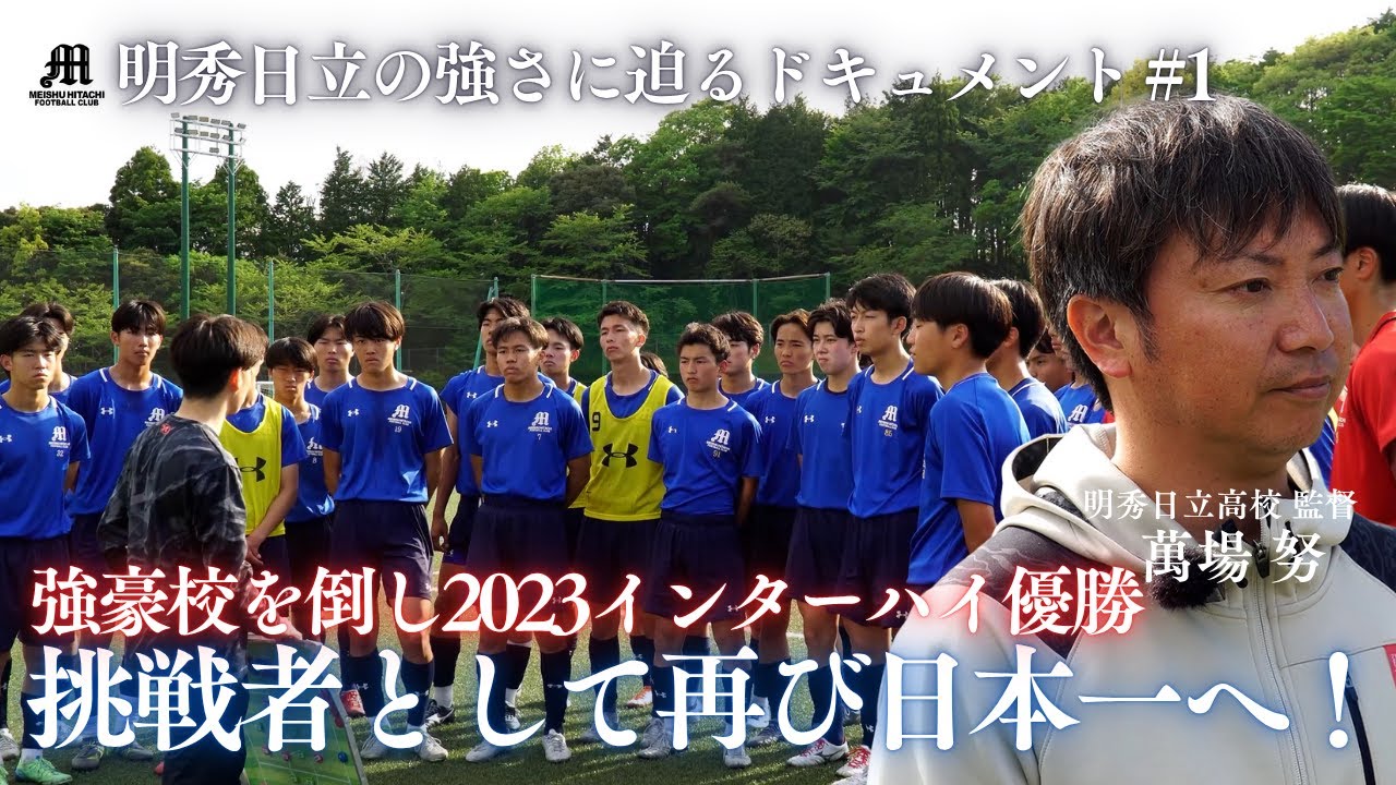 【再び日本一へ】2023年インターハイ優勝を成し遂げた「明秀日立高校サッカー部」の強さに迫る…！静岡学園、青森山田を倒し優勝を成し遂げた要因とは。そして今年に懸ける想いとは