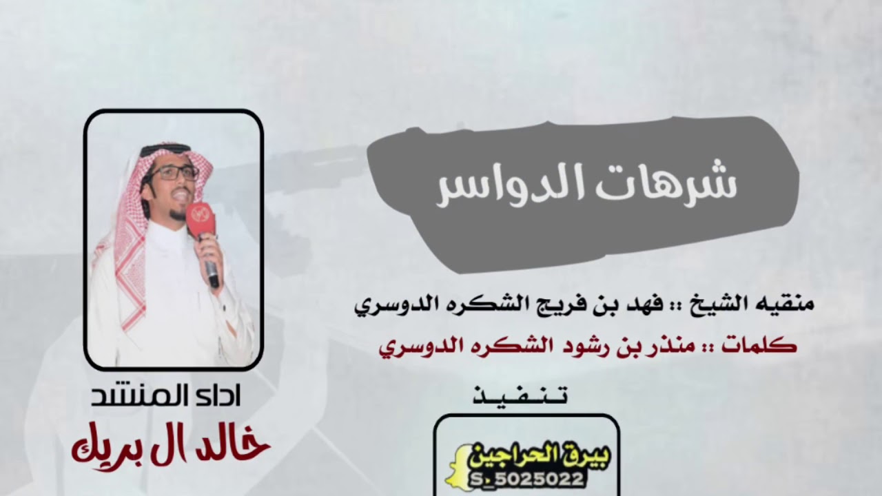 #الدواسر 🔥منقيه :| فهد بن فريج الشكره الدوسري :| كلمات :| منذر بن رشود :| اداء :| خالد ال بريك