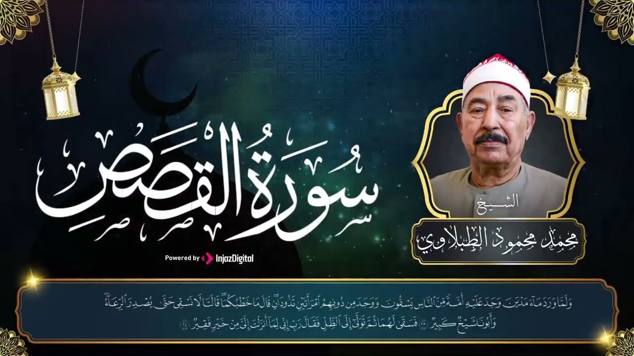 بصوت جميل يريح القلب   الشيخ محمد محمود الطبلاوي يتلو سورة القصص كاملة