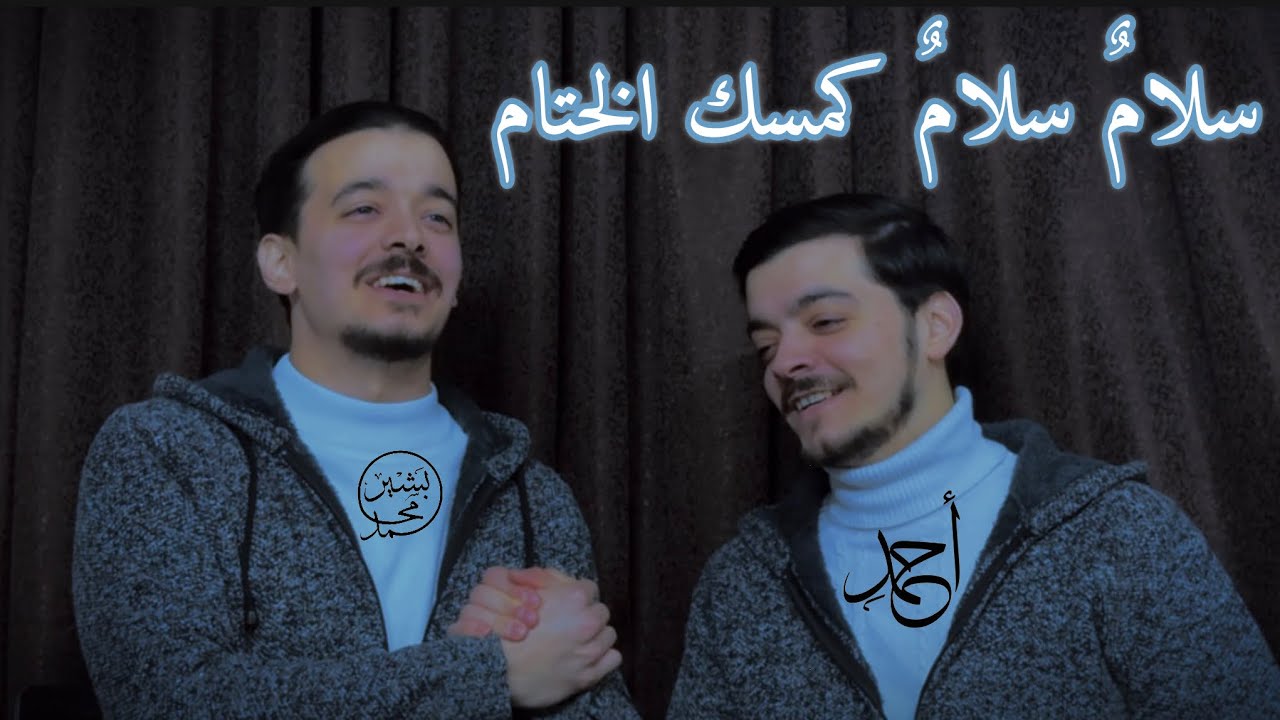 سلام سلام كمسك الختام
