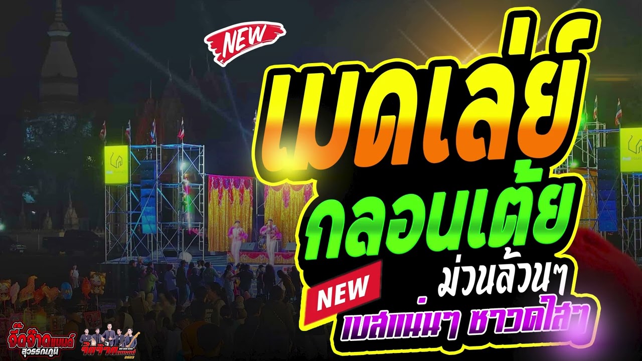 💥[[ เมดเล่ย์กลอนเต้ยมาใหม่ ]] ฮิตๆมันส์ๆ | แสดงสดหมอลำซิ่ง | เปิดฟังสบายๆม่วนๆ | เสียงใส เบสแน่น