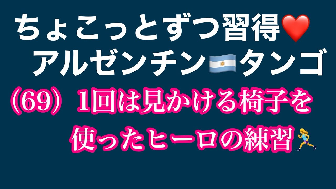 ちょこっとずつ習得　アルゼンチンタンゴ　第69回
