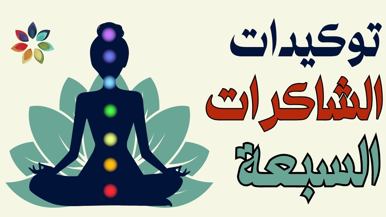 الشاكرات السبعة ✨ توكيدات شاملة لتفعيل مراكز الشاكرات