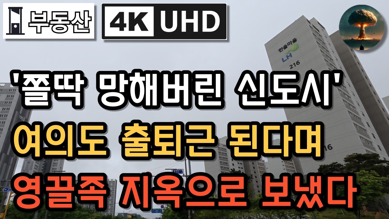 혁신도시 신도시 최악의 실패작！도청 말고 아무것도 없는 공터신도시 홍성 예산 내포신도시！이재명 부동산정책 영끌쇼 공급폭탄 영끌족 경매 파산임박 비상 이러니 나라가 망하지 이나망TV