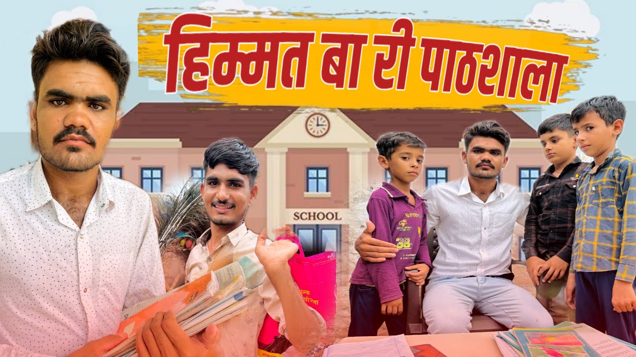 हिम्मत बा री पाठशाला।।himmta ba re pathshala!!new Rajasthani comedy 2024।।himmto marwadi