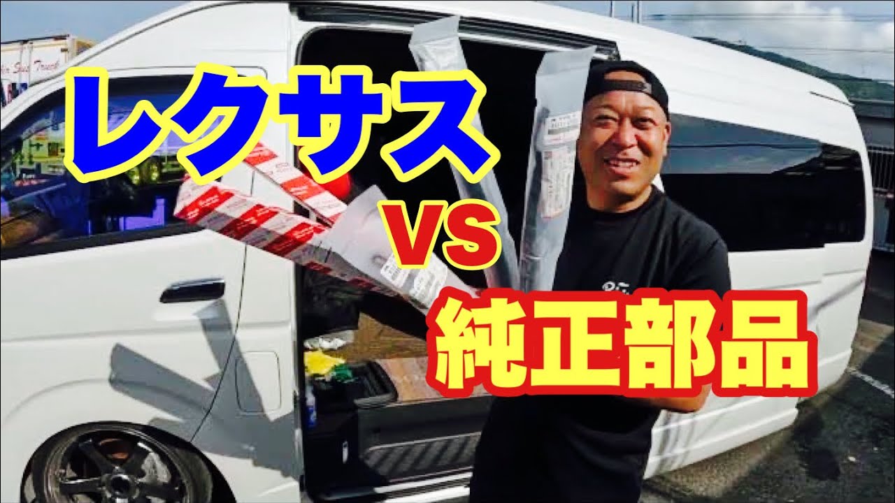 【ハイエース】レクサスVS純正！どちらがお好みですか？
