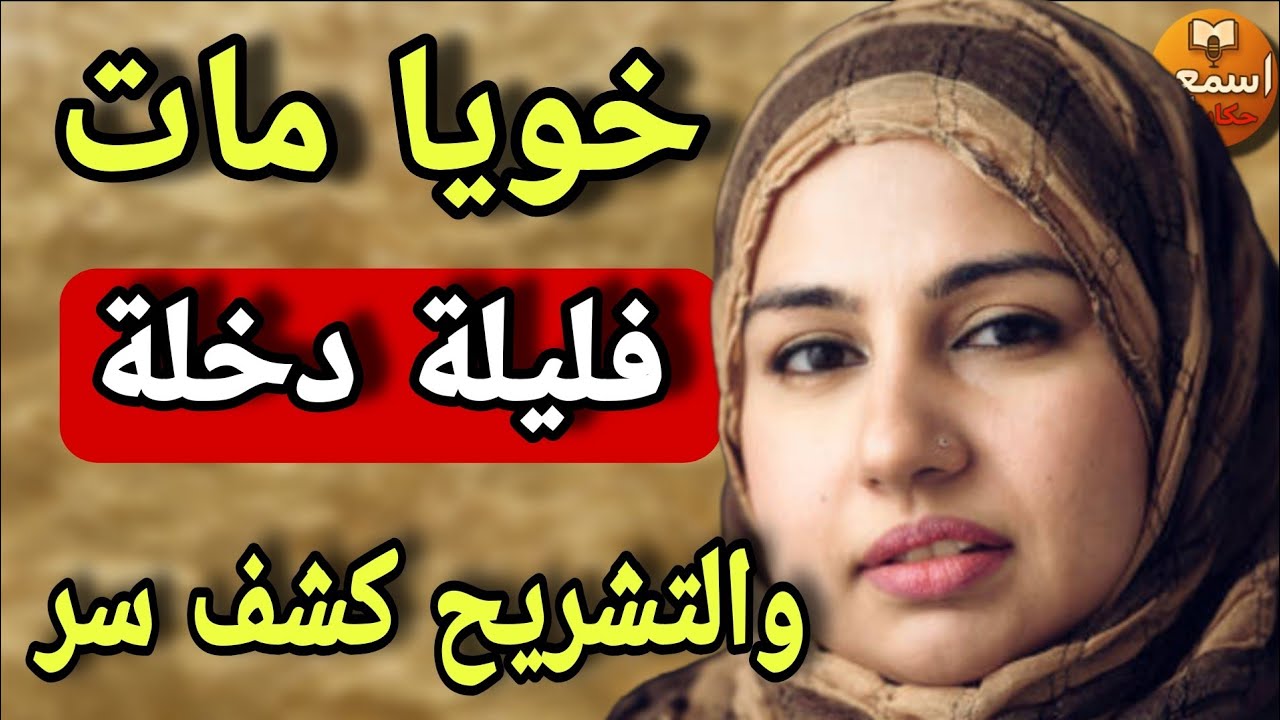خويا مات فليلة الدخلة…😱 وفاش طالبت بتشريح الج☠️ثة كانت الصدمة العظمى😭 الفرح تقلب جنازة