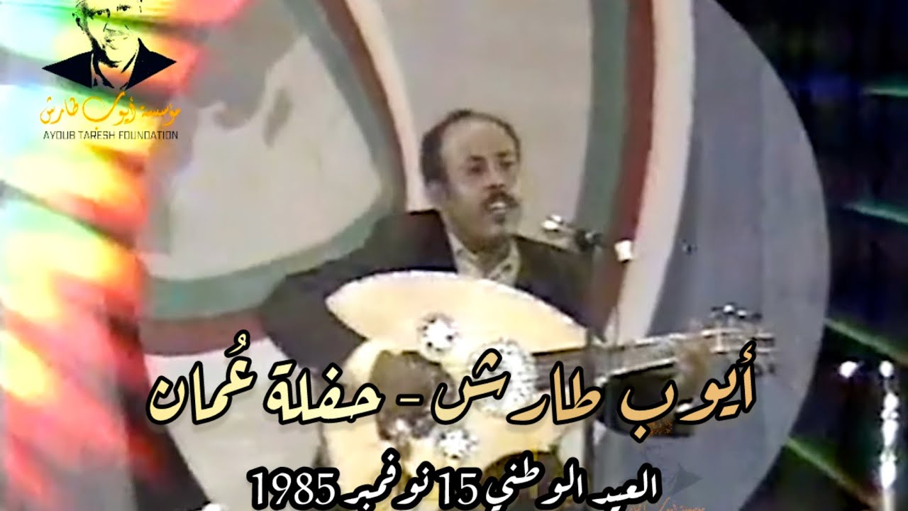 ايوب طارش | يا صبايا بير الماء ( حفلات خليجية - سلطنة عمان 1985م )