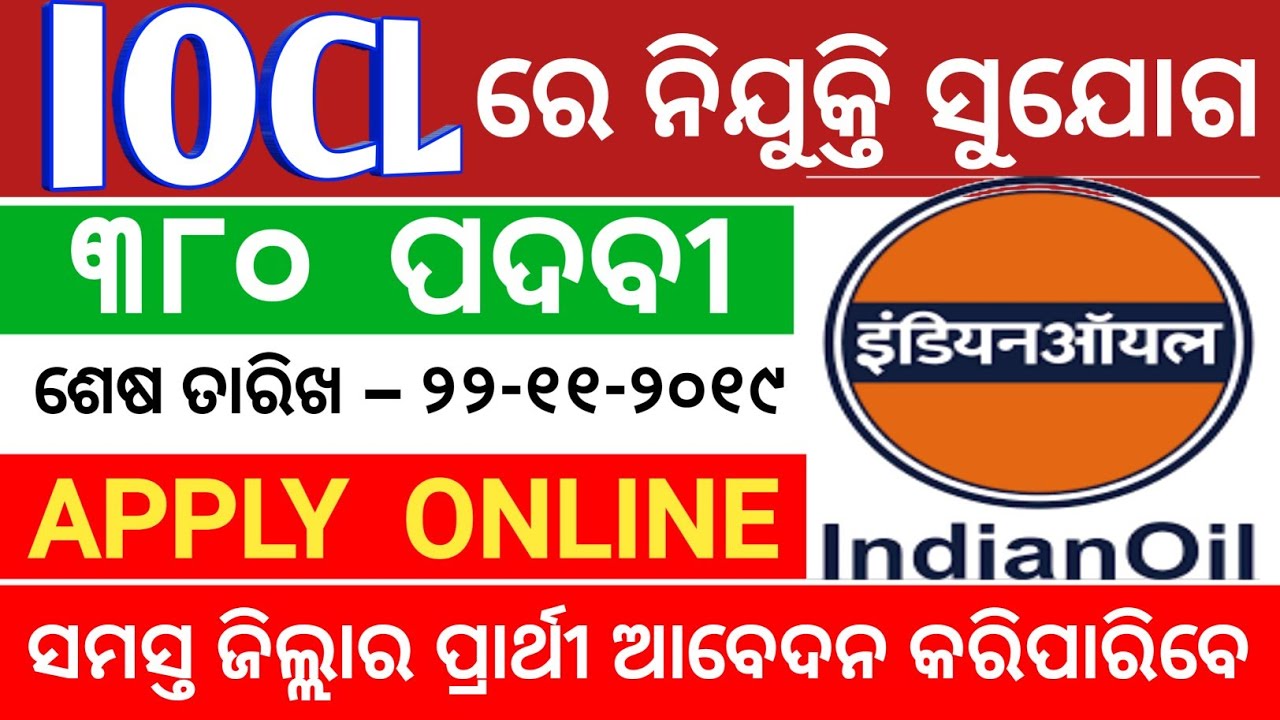 IOCL Recruitment 2019 !! Latest Job Notification !! Odisha Job Alert